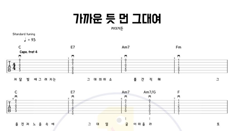 가까운 듯 먼 그대여 - 카더가든 기타 코드 악보 | 하이코드 연습에 딱 좋은 감성곡