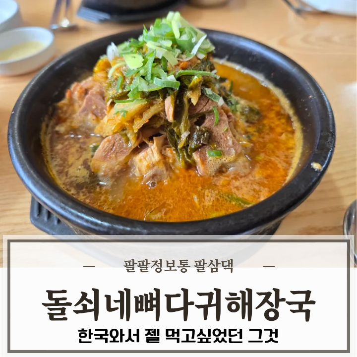 돌쇠네뼈다귀해장국 사진 1