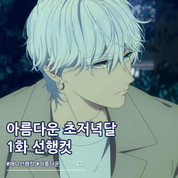  아름다운 초저녁달 애니 1화 보는 곳 OTT