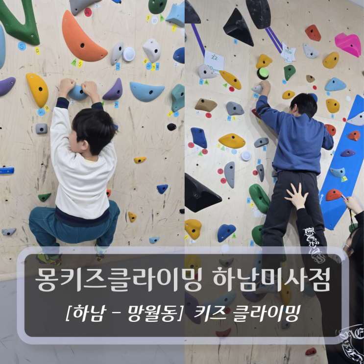  하남 키즈 클라이밍 :: 몽키즈클라이밍 하남미사점 - 일일 어린이클라이밍 체험 후기