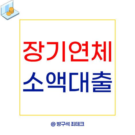 장기 연체자 소액대출ㅣ가능한 방법은 정부지원뿐이다