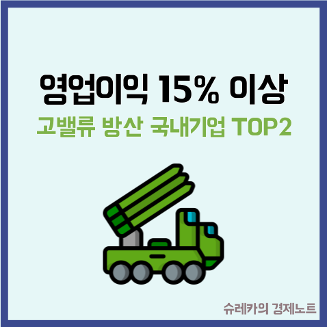  영업이익률 15%가 넘는 고밸류 방산 국내기업 TOP2