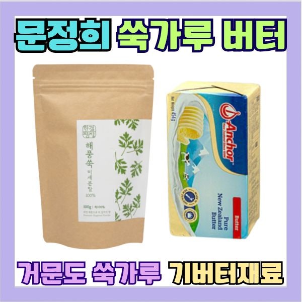 편스토랑 문정희 쑥가루 쑥두유 기버터재료 버터 정보