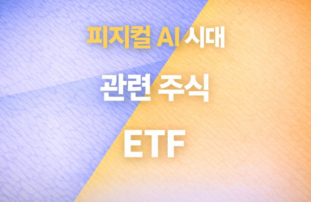  피지컬 AI(Physical AI) 시대,관련주, etf는 무엇이 있을까?