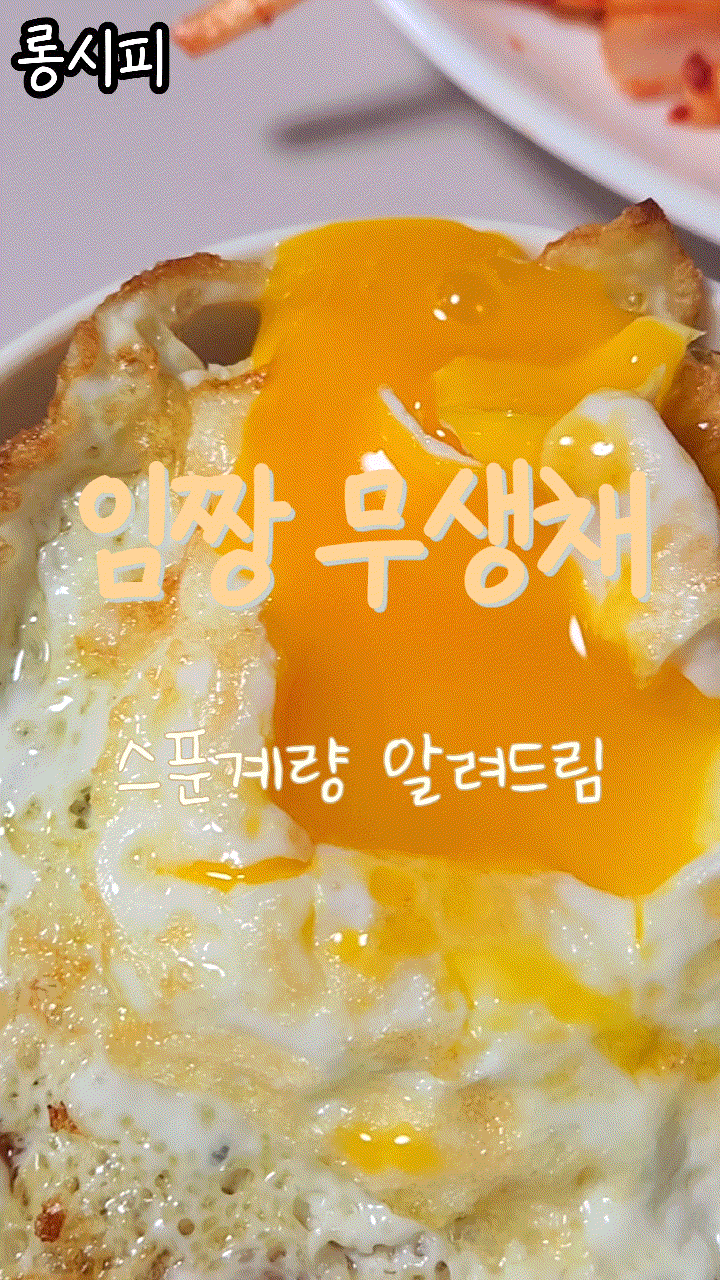 임성근 셰프 임짱 무생채 레시피 겨울 무 맛있게 먹는 법