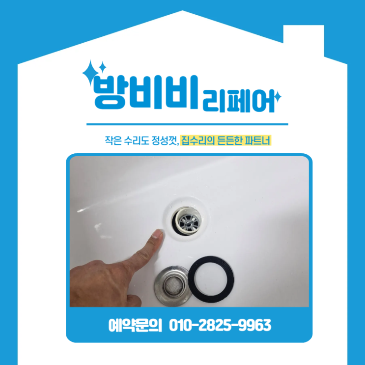  인천욕조배수구교체 욕조 안쪽 물 고임까지 잡아낸 배수구 교체 수리 후기 (송도SK뷰)