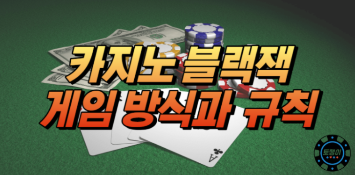  블랙잭 게임 방식과 규칙