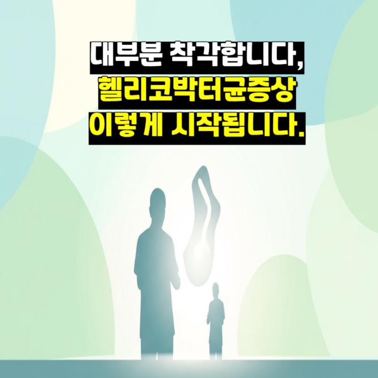  대부분 착각합니다, 헬리코박터균증상 이렇게 시작됩니다.