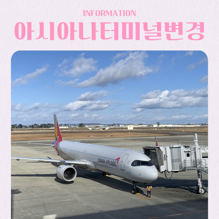  2026년 인천공항 터미널 변경 안내 아시아나항공 T2 언제부터?