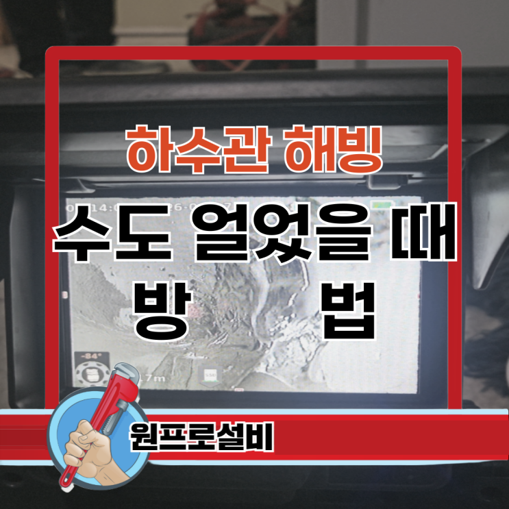  수도 얼었을 때 방법 하수관 동파 해빙