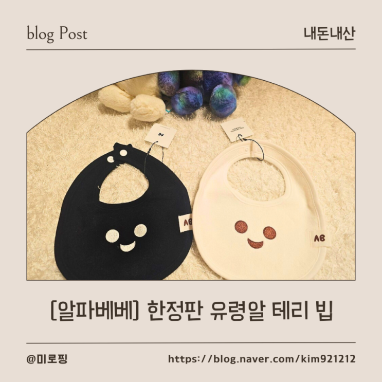  [내돈내산] 알파베베 유령알 테리 빕 (ALPHA LIMITED)