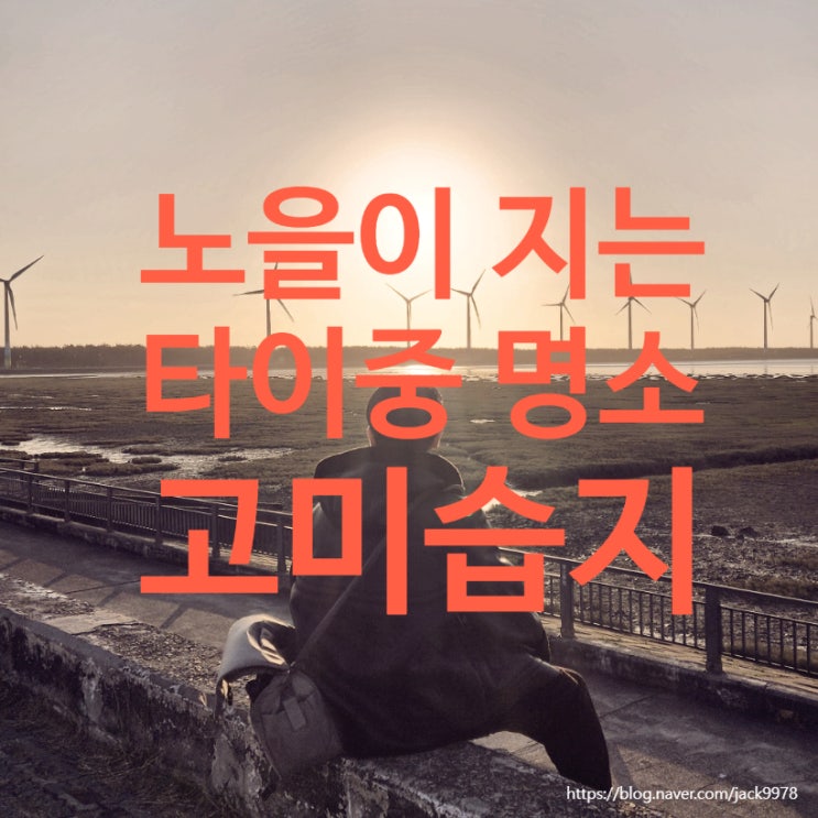  타이중 고미습지 노을 여행｜풍차와 갯벌이 만든 황홀한 일몰 명소