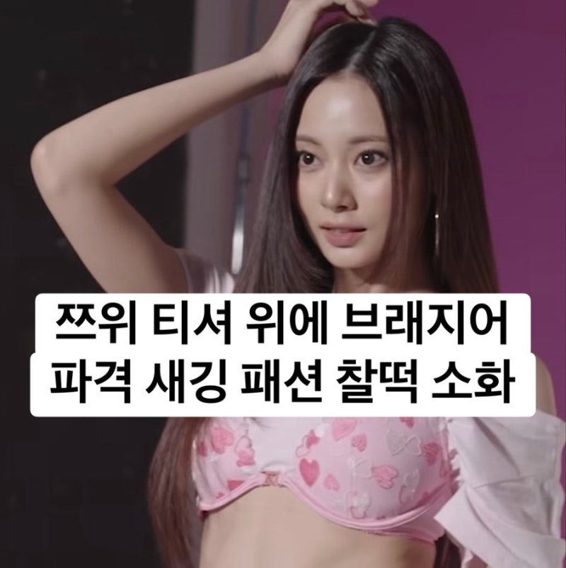 트와이스 쯔위 티셔츠 위에 브래지어? 쯔위, 파격적인 빅토리아 시크릿 새깅 패션