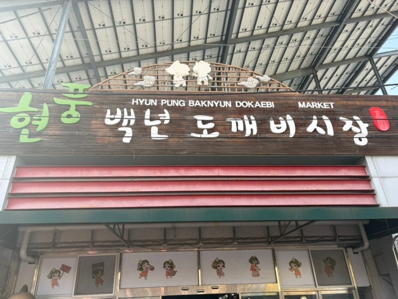 대구 달성군 현풍장날 5일10일 현풍도깨비시장 현대식당