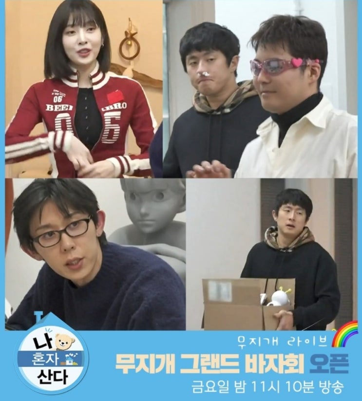  나 혼자 산다 629회 – 무지개 그랜드 바자회 오픈! 덱스 400만 원 ‘큰손 엔딩’이 남긴 것