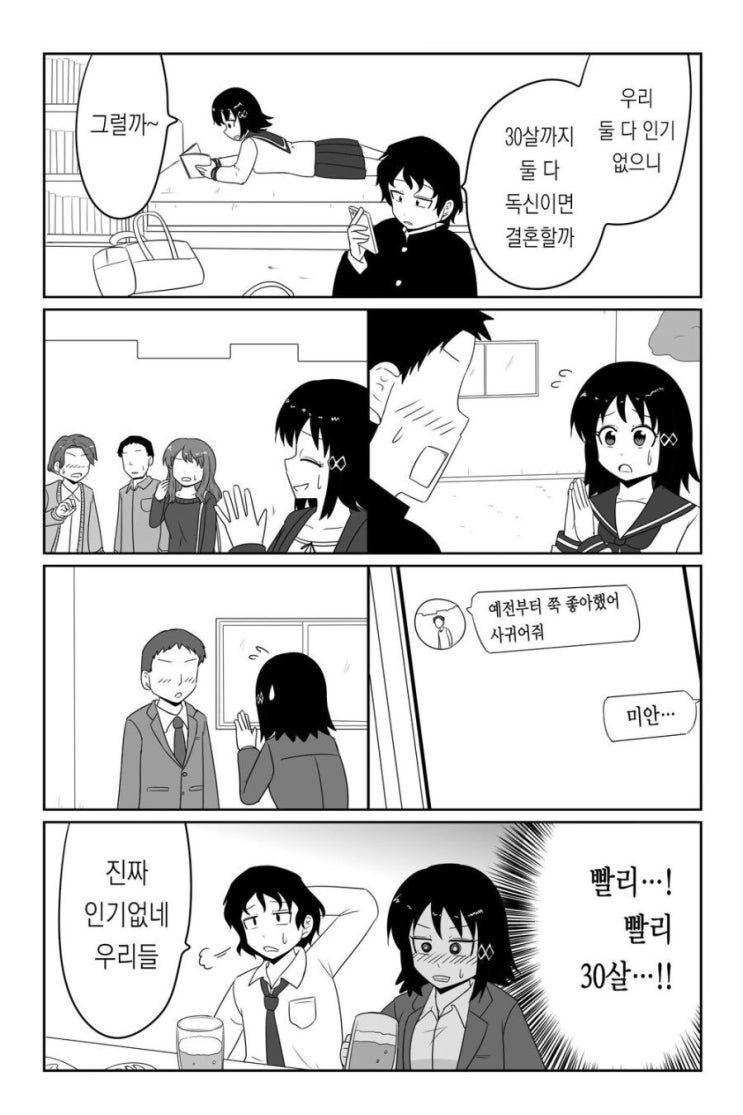  서른까지 독신이면 결혼할까?.manhwa