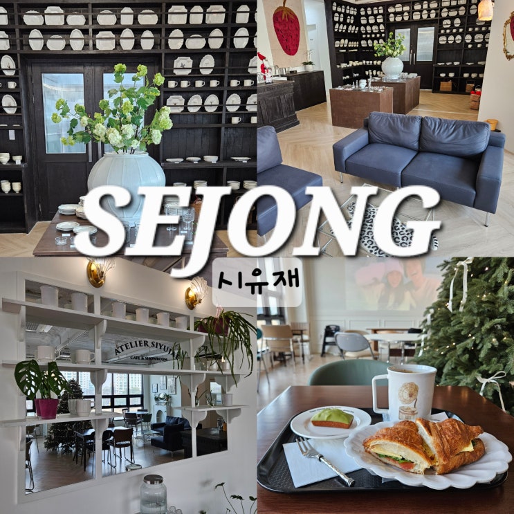  세종 금남면 카페 시유재 데이트하기 좋은 대전 근교 드라이브