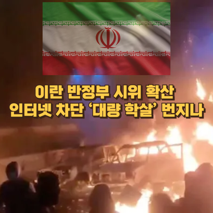  이란 반정부 시위 확산, 인터넷 차단까지…‘대량 학살’ 번지나
