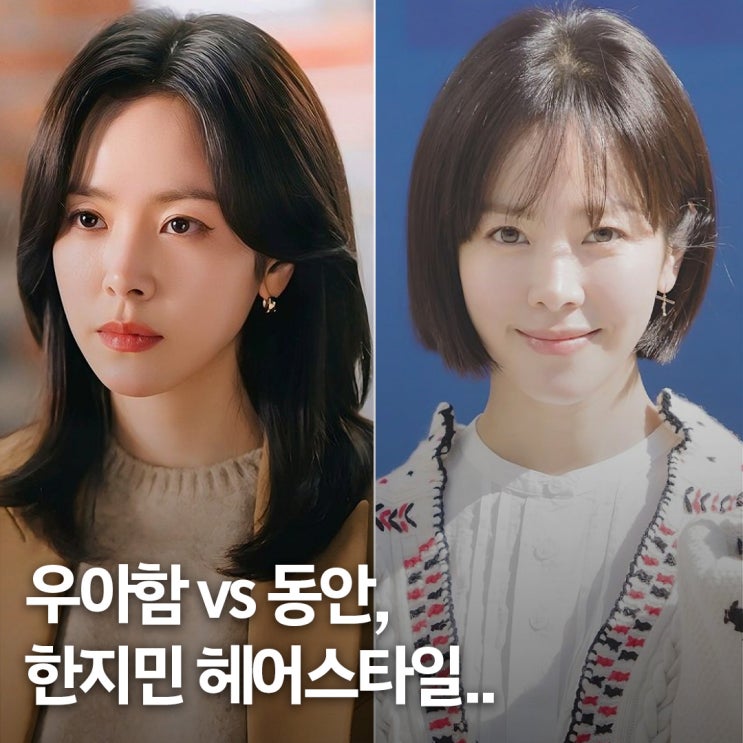  동안이냐 우아함이냐.. 한지민 중단발 vs 단발 헤어 스타일