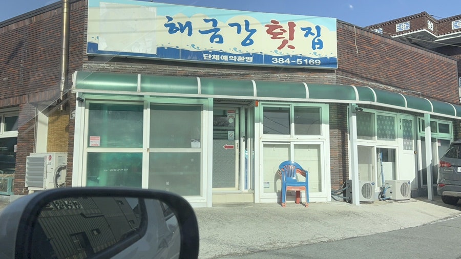 해금강횟집 사진 2