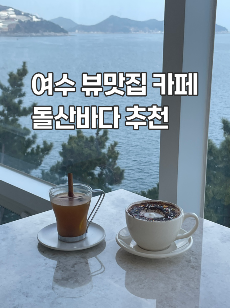  여수 카페 추천 돌산바다 바다가 한눈에 보이는 오션뷰 카페