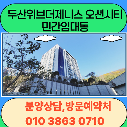  두산위브더제니스 오션시티 임대동 특별분양 (두산위브더제니스오션시티 민간임대세대)