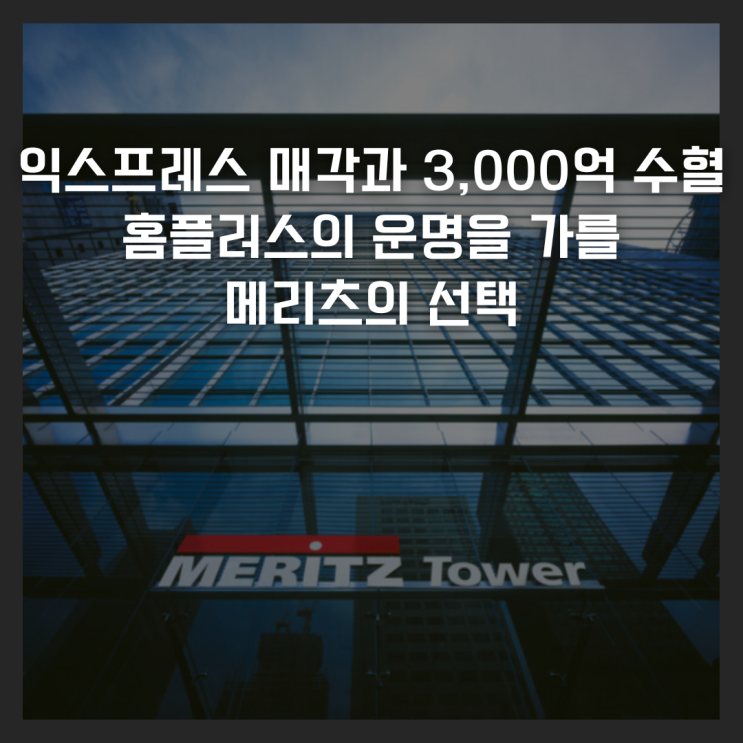  익스프레스 매각과 3,000억 수혈, 홈플러스의 운명을 가를 메리츠의 선택