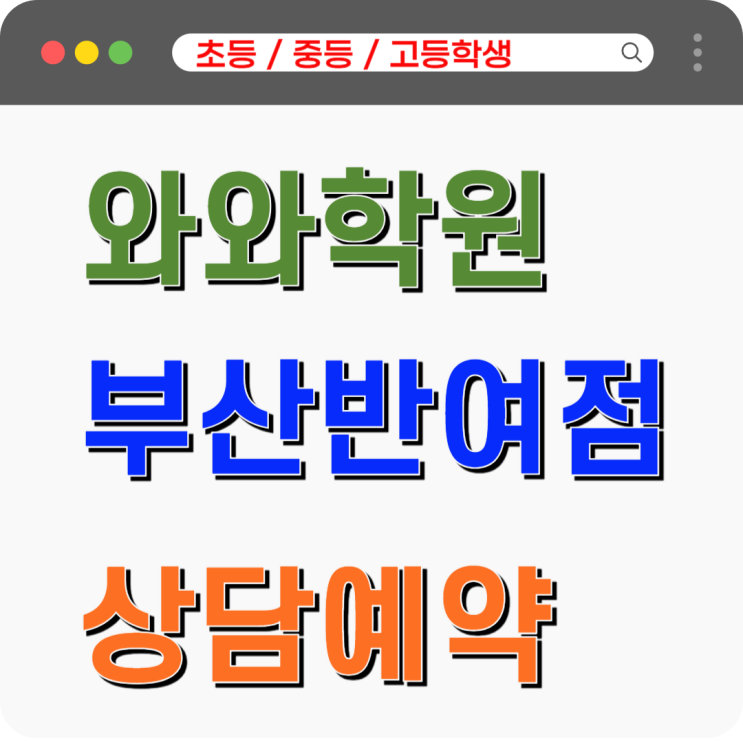  반여 와와학원, 왜 단순한 진도보다 '이해하는 과정'에 집중할까
