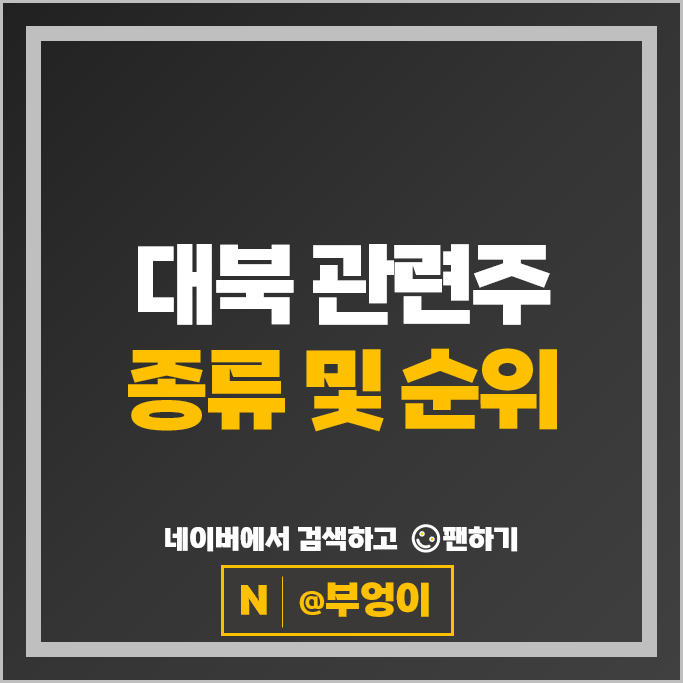  북한 대북관련주 스페코 롯데정밀화학 주가 현대건설 한국전력 주식