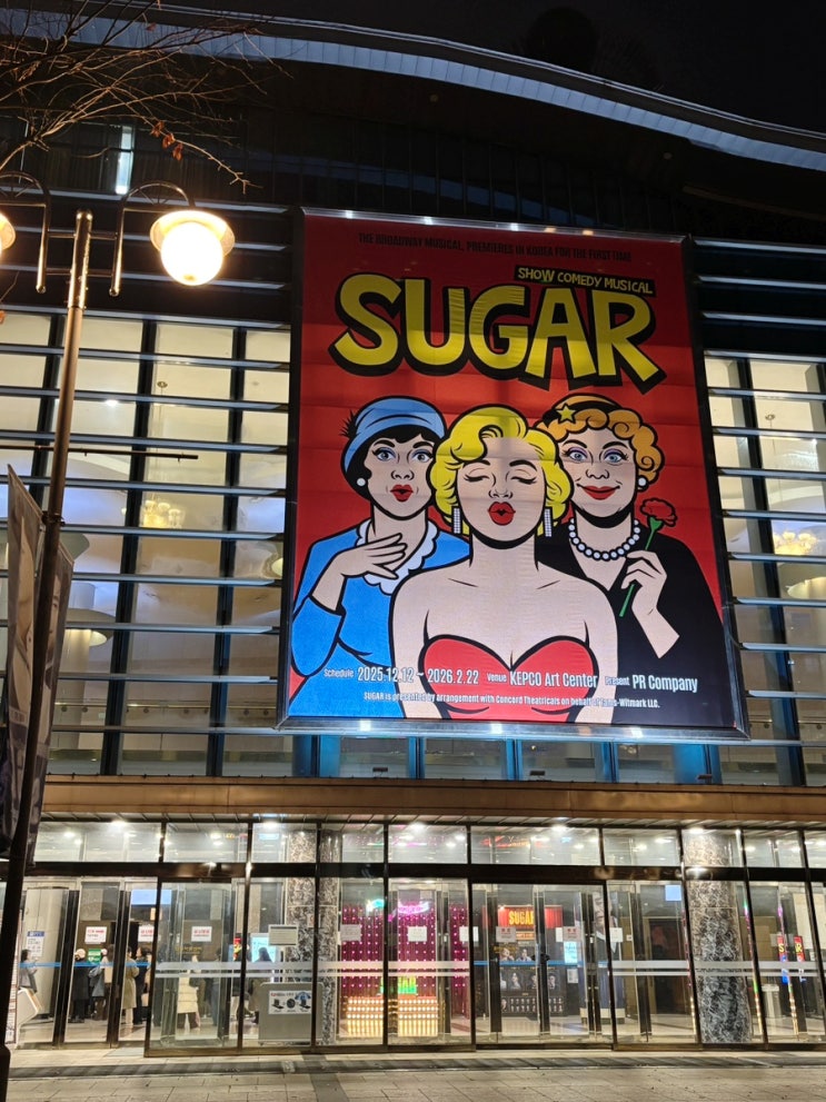  양재 한전아트센터 브로드웨이 쇼뮤지컬 슈가(SUGAR) 관람 후기