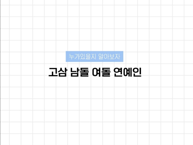 올해 고삼이 된 연예인들 정리