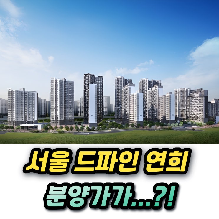  드파인 연희 분양가와 1주택자 추첨물량 특별공급 일반공급 청약자격까지