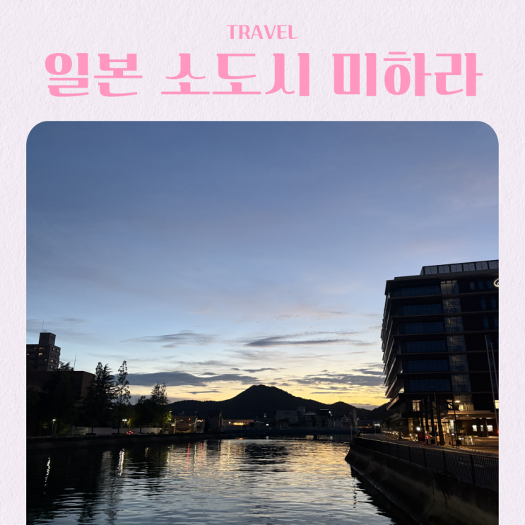  일본 히로시마 근교 소도시 여행 추천 미하라 둘러보기