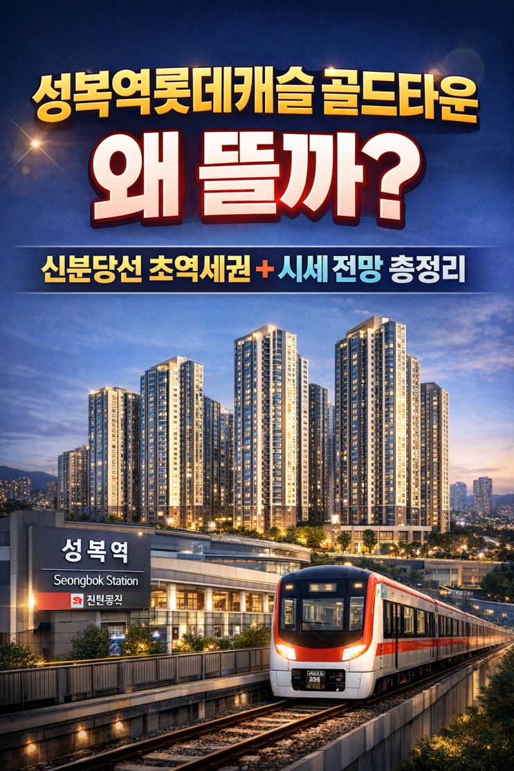  성복역롯데캐슬골드타운 왜 뜰까? 신분당선 초역세권 + 시세전망 총정리