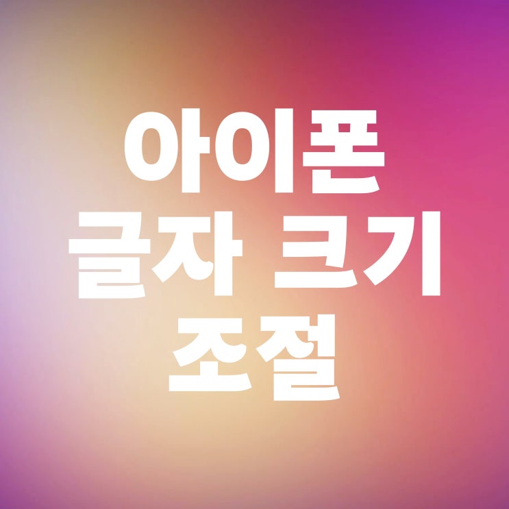  아이폰 글자 크기 크게 작게 설정하기