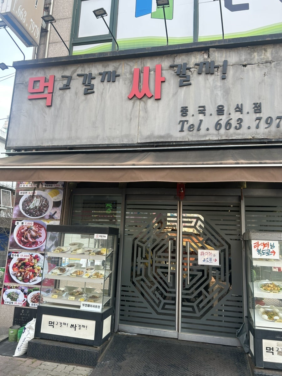 먹고갈까싸갈까 사진 1