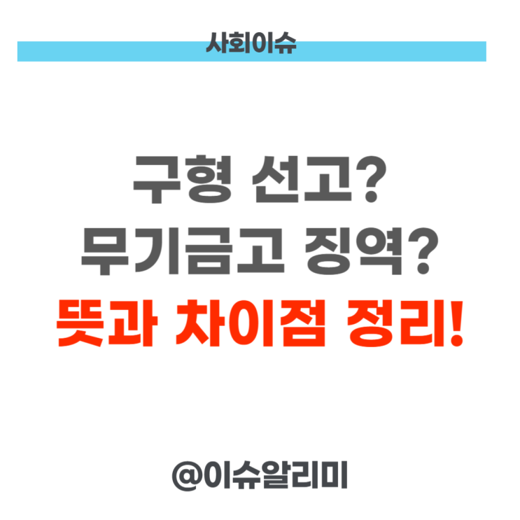 차이점 금고 검찰 구형 <b>선고</b> 결심공판 <b>선고</b>공판 알아보자!