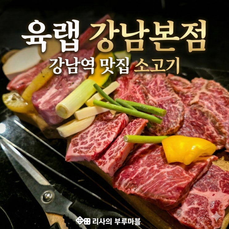  강남 고기 약속 있을 때 고민 끝! 강남역 고기집, 육랩 강남본점 세트 후기
