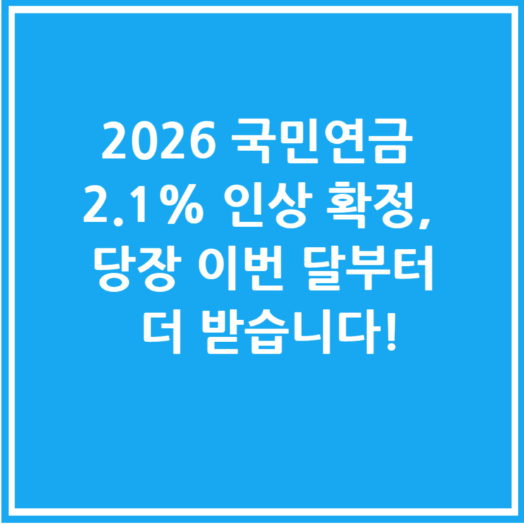  2026 국민연금 2.1% 인상 확정, 당장 이번 달부터 더 받습니다!