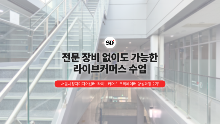  전문 장비 없이도 가능한 라이브커머스 수업, 교육 현장 이야기