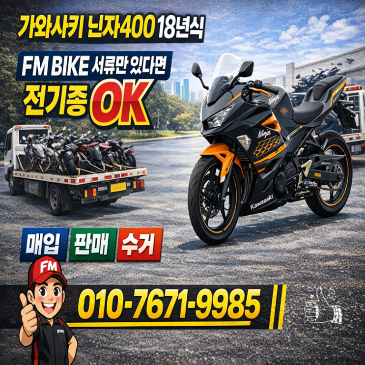  검단 중고 오토바이매입 가와사키 닌자400 당일 출장