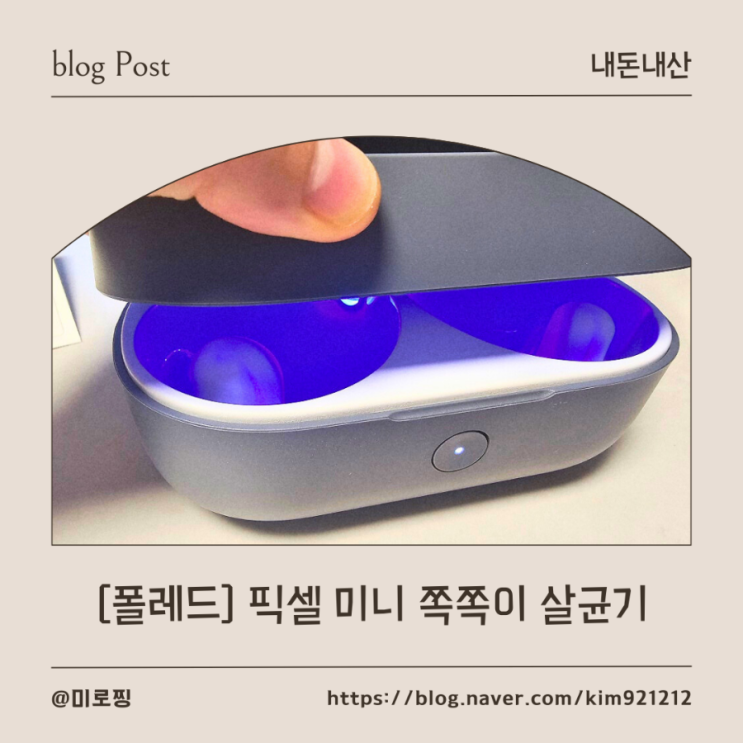  [내돈내산]픽셀 mini 쪽쪽이 살균기 솔직 후기