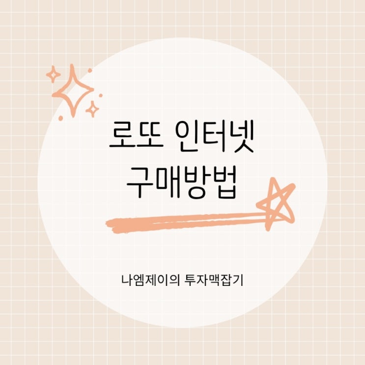  동행복권 로또 인터넷 온라인 구매방법 모바일도 가능?