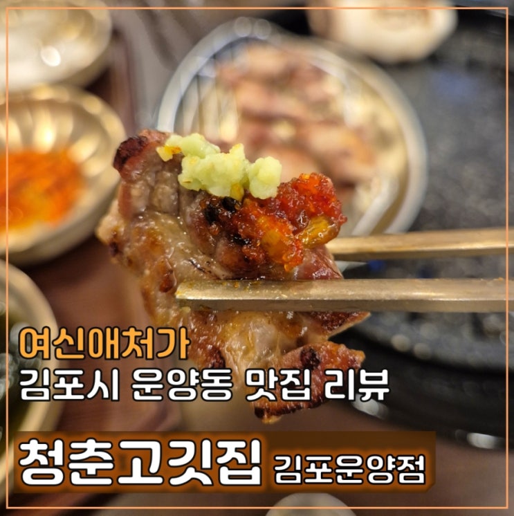  김포 운양동 고기집 맛집, 고기즙이 끝내주는 청춘고깃집 김포운양점