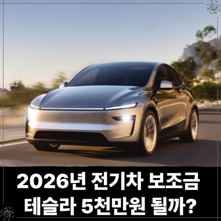  2026년 전기차 보조금 테슬라 5천만원 될까?