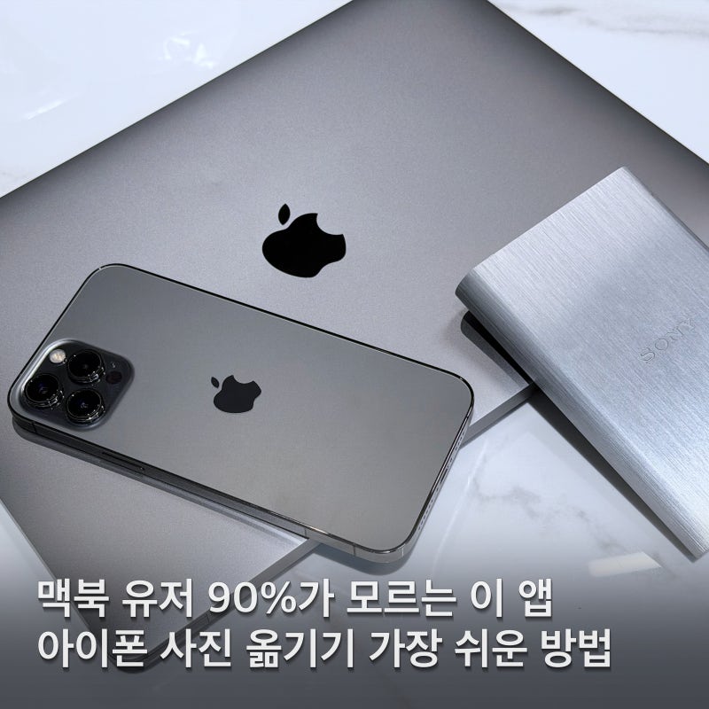 맥북 으로 아이폰 사진 옮기기 외장하드로 용량 걱정 끝내는 완벽 가이드