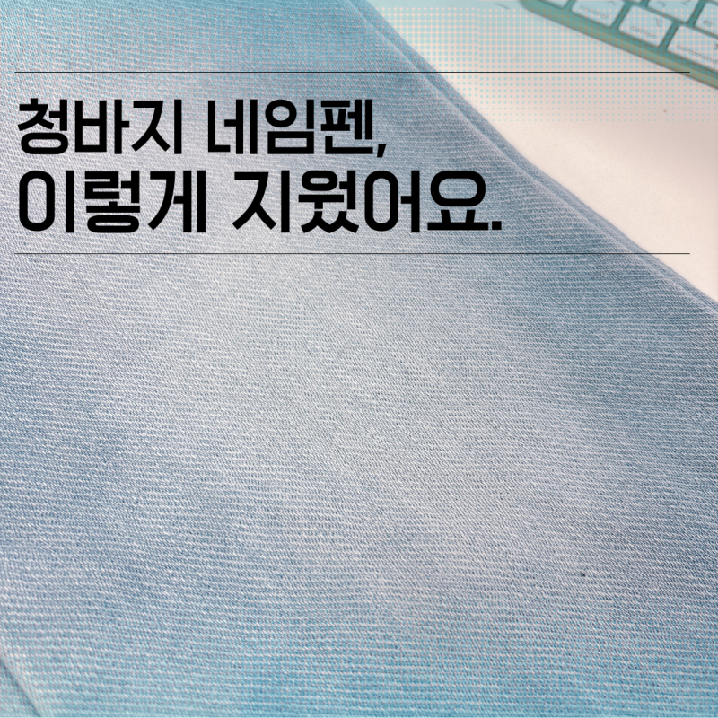 청바지 네임펜 지우기, 빨래 전 이렇게 하니 흔적이 거의 안 남았어요.