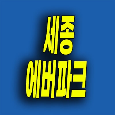  세종 보통리 민간임대아파트 에버파크 공공지원 10년전세 분양가