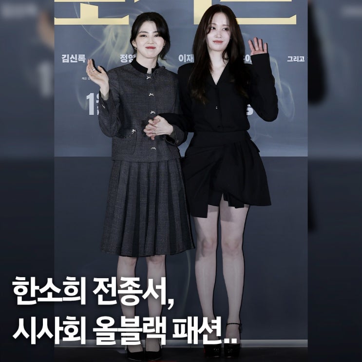  예쁜애 두 명.. 한소희 전종서 시사회 올블랙 패션 시선 쏠린 이유