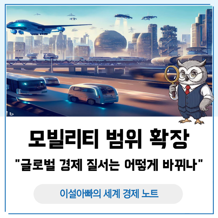  모빌리티 범위 확장, 글로벌 경제 질서는 어떻게 바뀌고 있을까